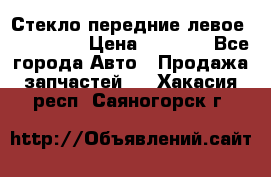 Стекло передние левое Mazda CX9 › Цена ­ 5 000 - Все города Авто » Продажа запчастей   . Хакасия респ.,Саяногорск г.